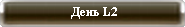 День L2
