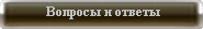 Частые вопросы и ответы на них